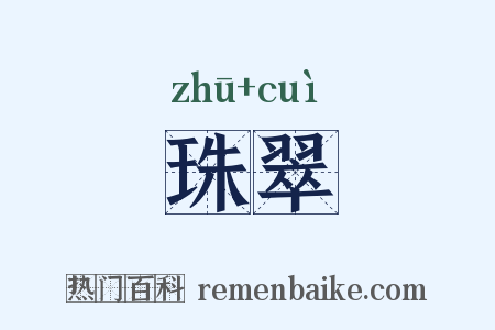 珠翠是什么意思的图片